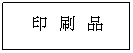 文字方塊: 印 刷 品