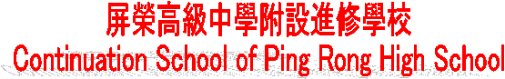 ̺aŤǪ]i׾Ǯ
PingRong High School of Continuing Education
