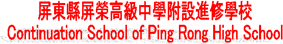 ̪F̺aŤǪ]i׾Ǯ
Continuation School of Ping Rong High School