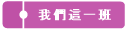�ڭ̳o�@�Z