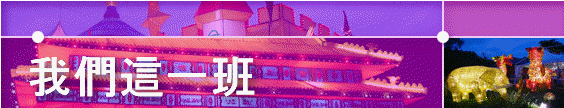 �ڭ̳o�@�Z